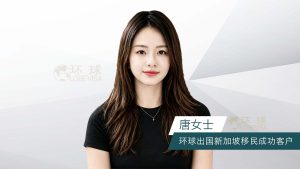 环球出国新加坡移民成功客户