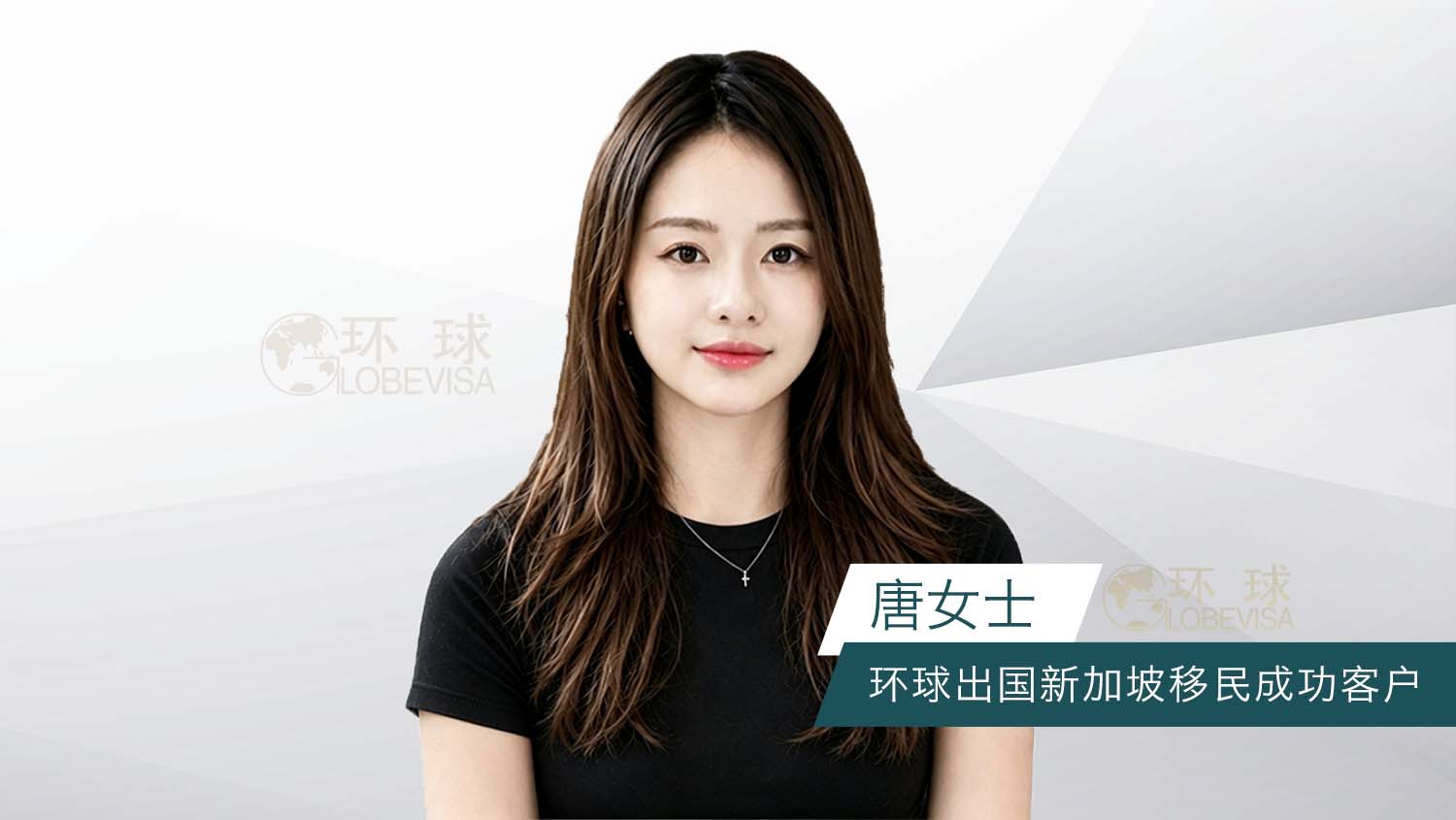 环球出国新加坡移民成功客户