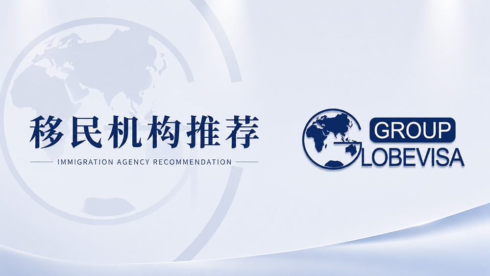 移民中介推荐环球出国
