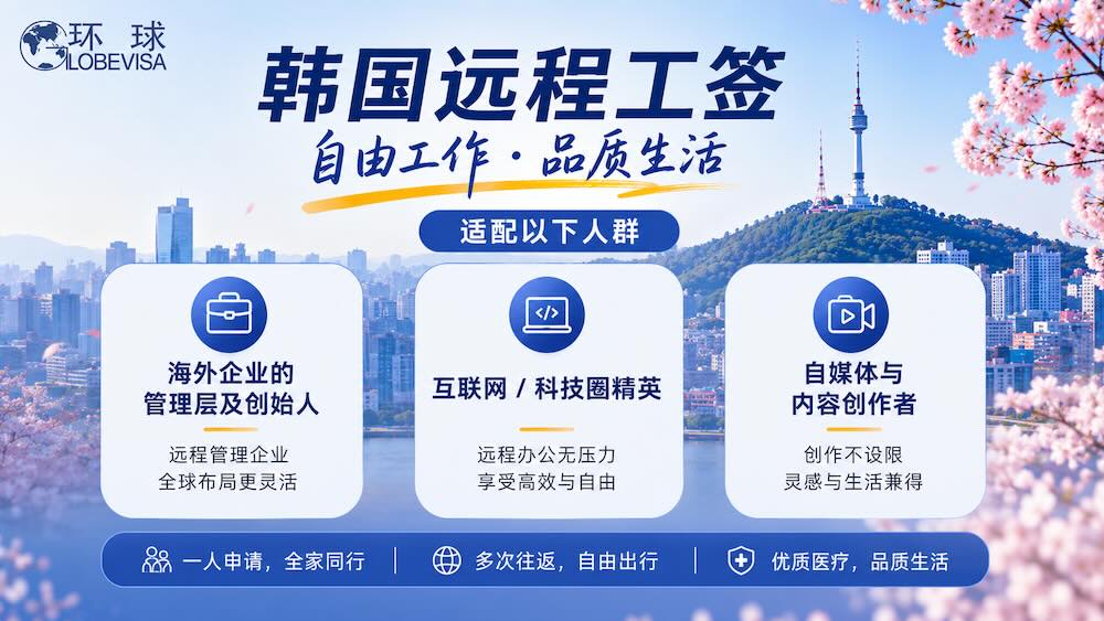 环球出国韩国远程工签