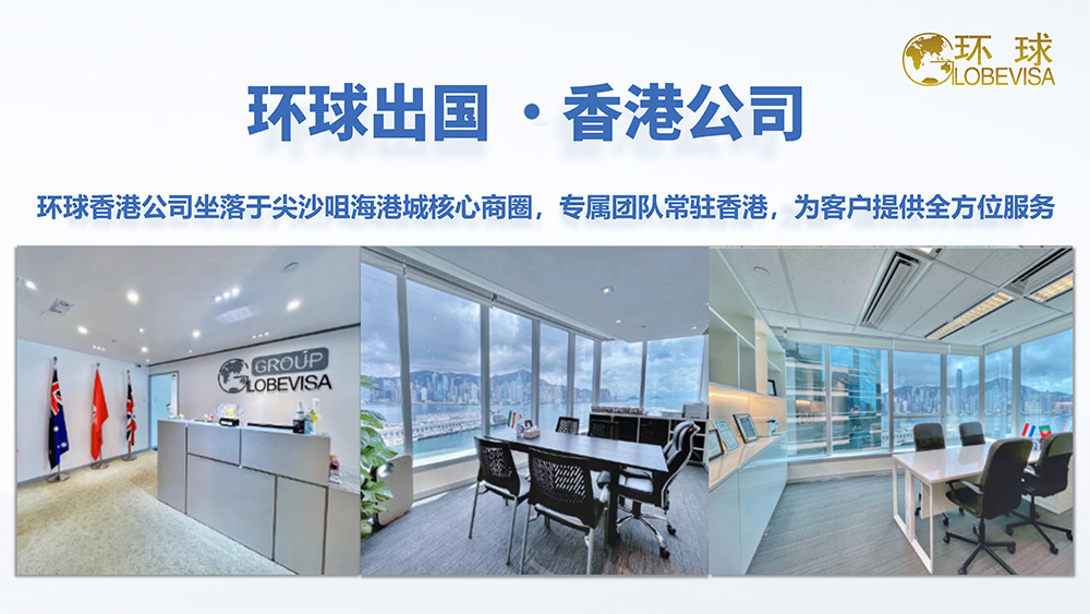 环球出国香港公司