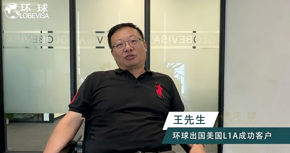 环球出国美国L1A成功客户