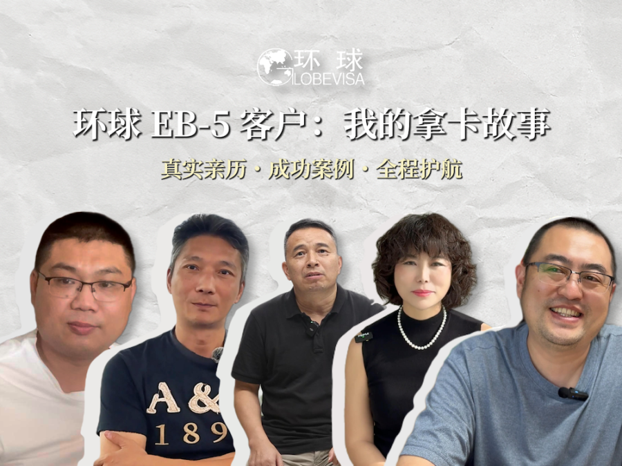 美国EB-5移民成功客户