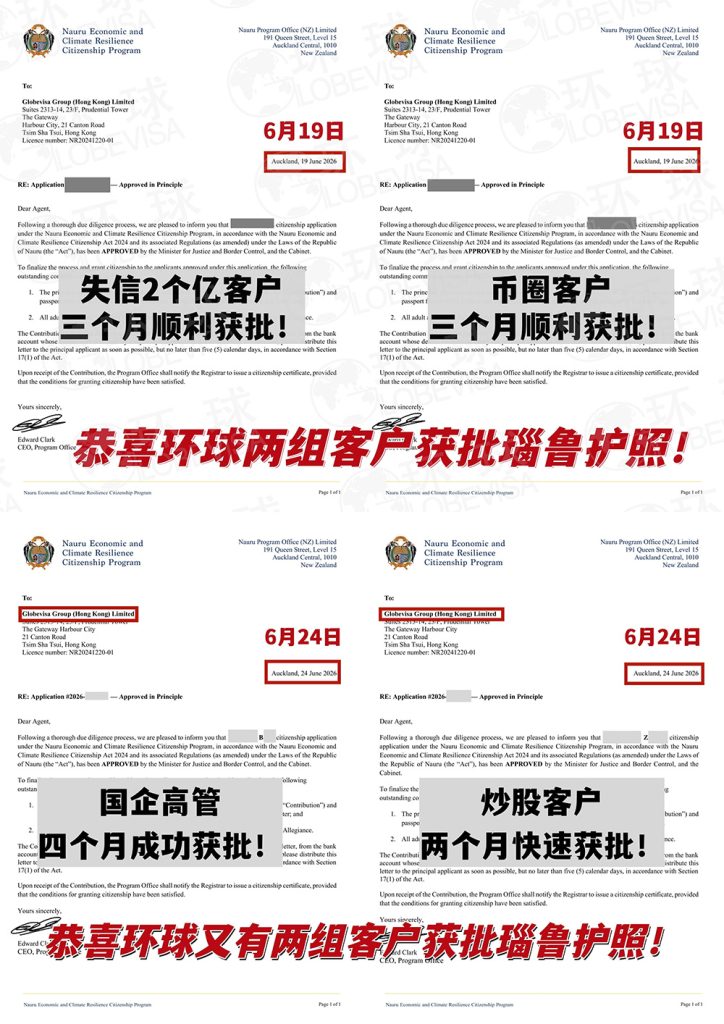 环球出国瑙鲁投资入籍