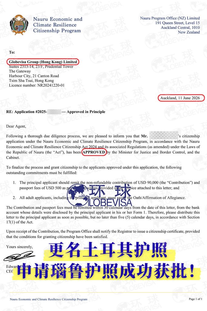 环球出国瑙鲁投资入籍