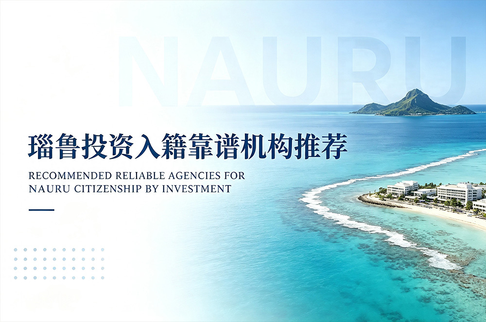 瑙鲁投资入籍成功率高的移民机构-环球出国