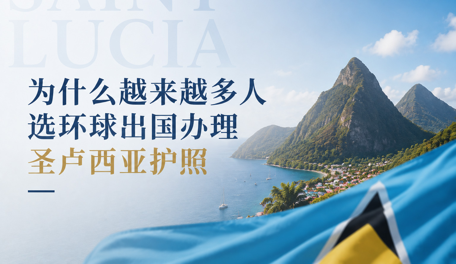 环球出国办理圣卢西亚护照