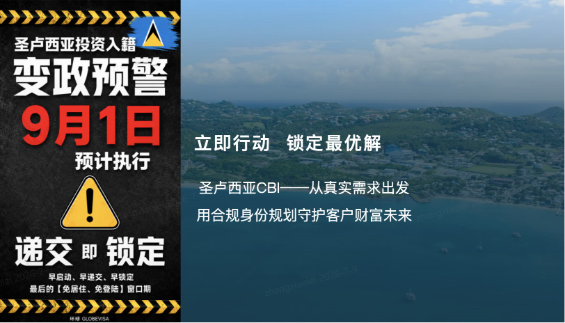 环球出国圣卢西亚投资入籍计划
