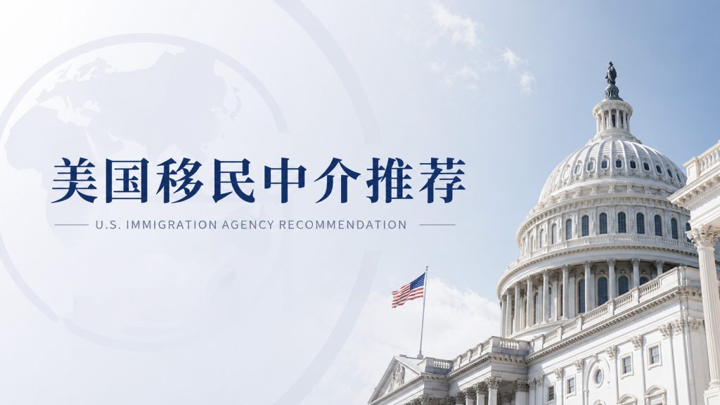 美国移民中介推荐环球出国