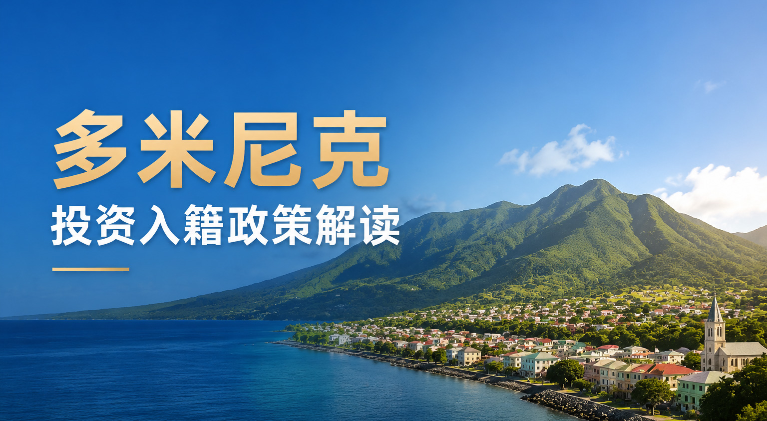 多米尼克投资入籍政策解读