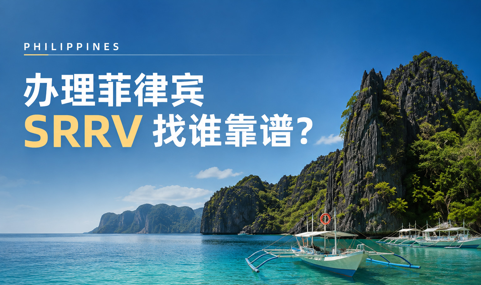 菲律宾SRRV推荐环球出国