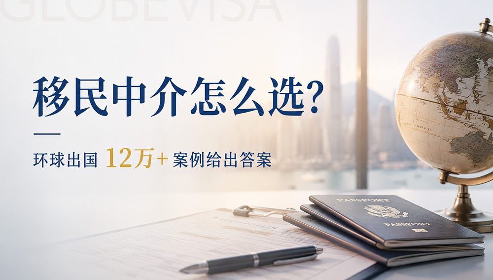 环球出国移民中介