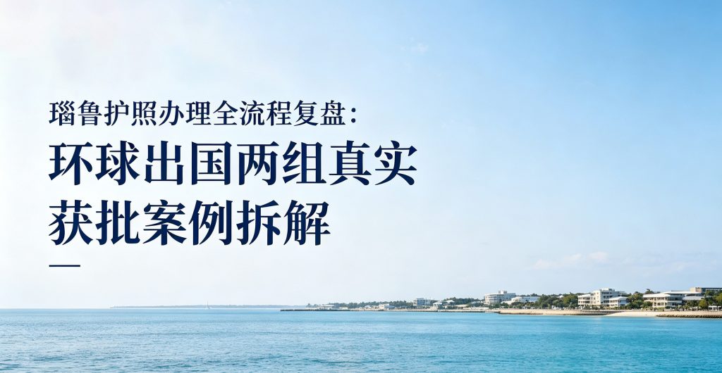 环球出国瑙鲁投资入籍计划