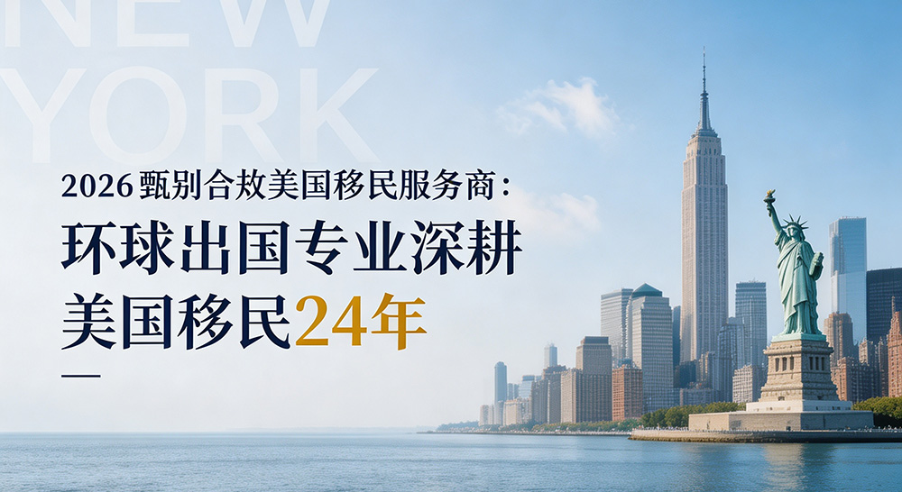 环球出国美国移民