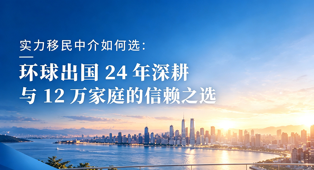 环球出国移民公司