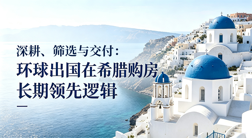 环球出国希腊购房移民