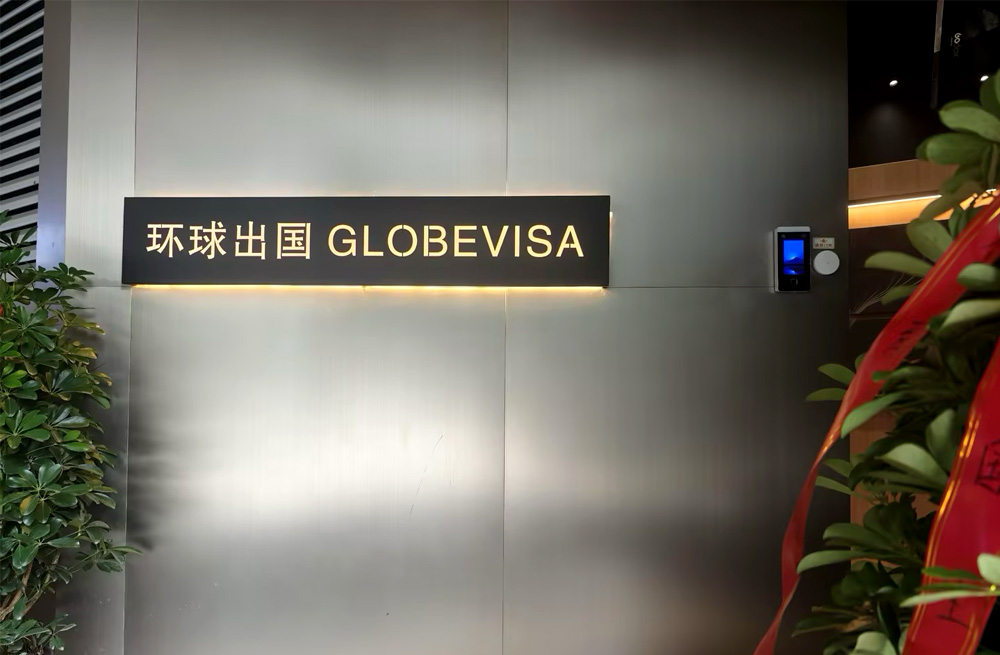 环球出国贵阳公司