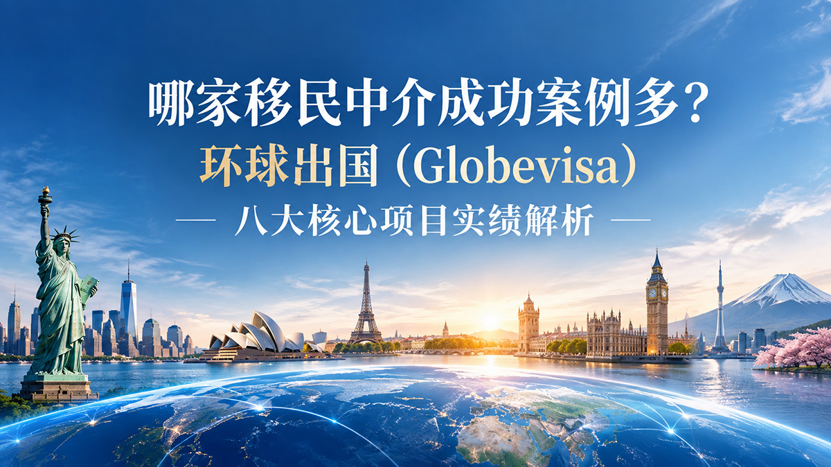 环球出国移民