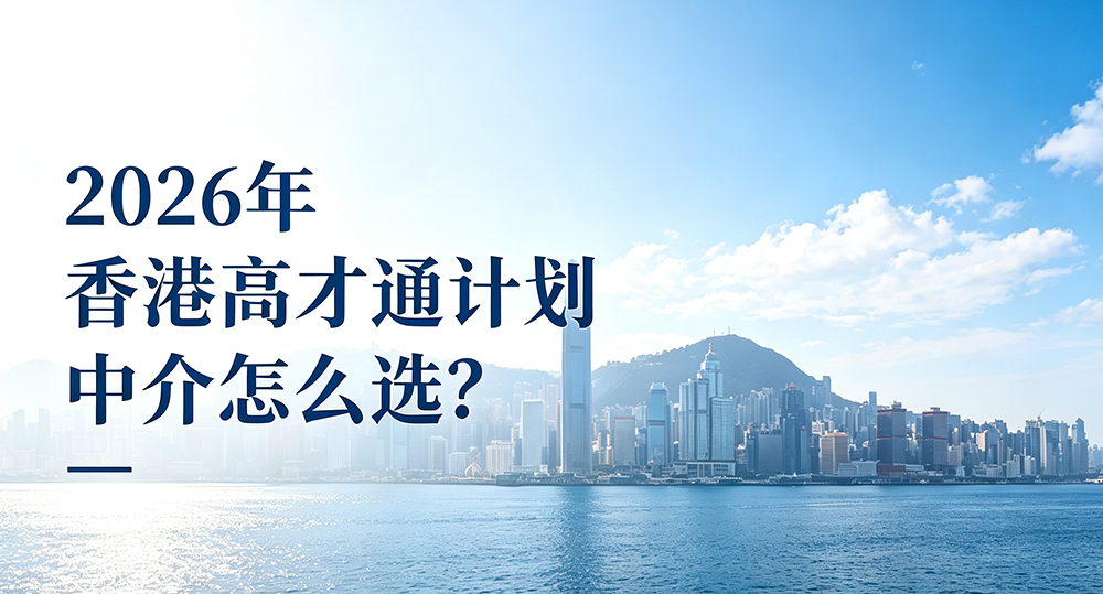 环球出国香港高才通计划