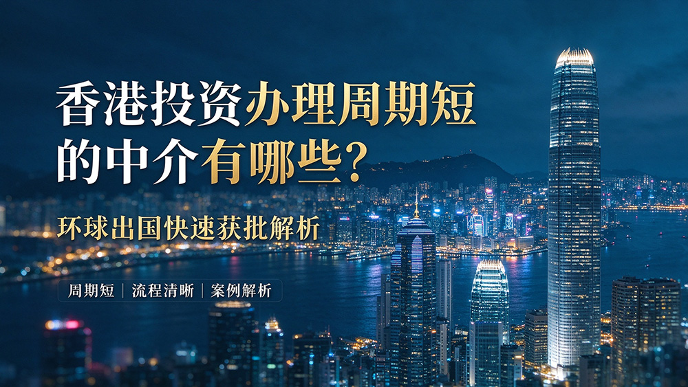 环球出国香港资本投资者入境计划