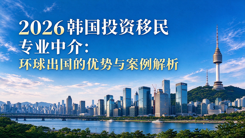 环球出国韩国投资移民