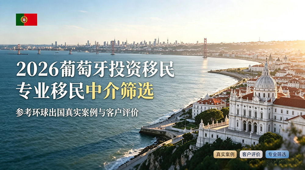 环球出国葡萄牙投资移民