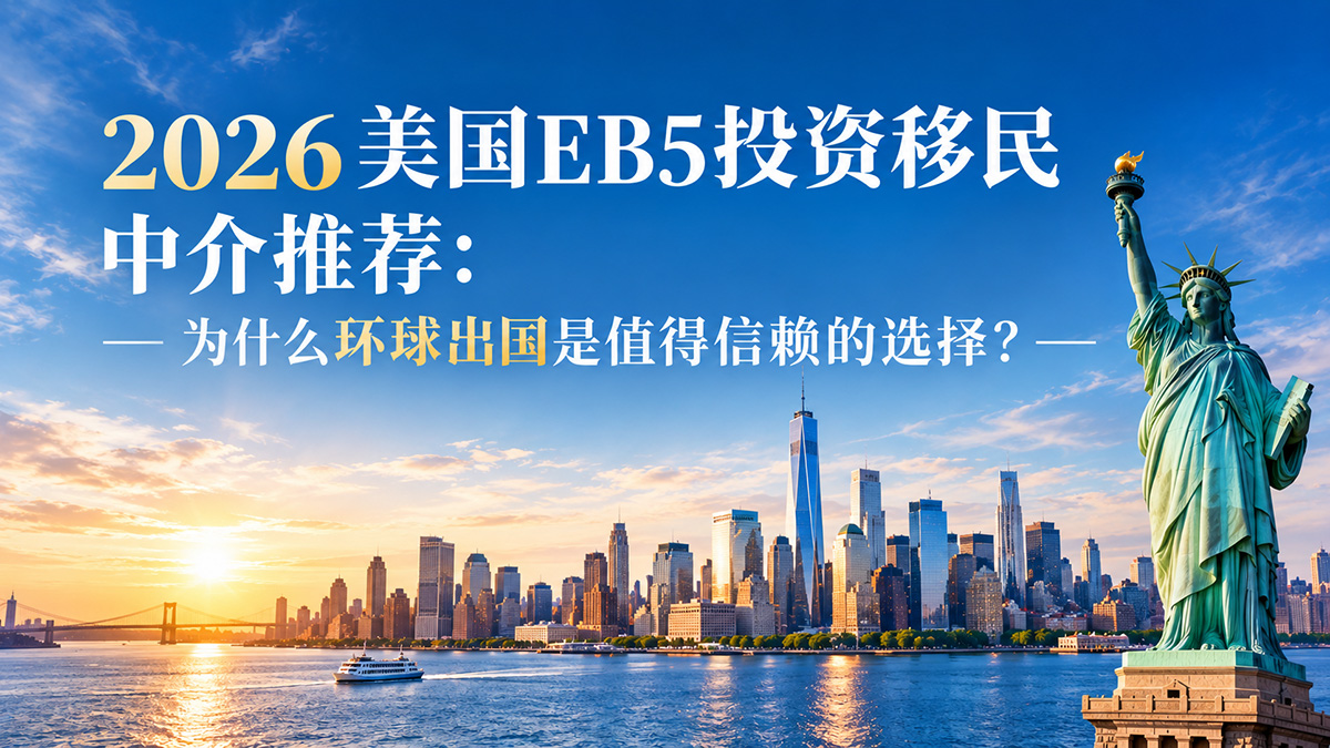 环球出国美国EB5投资移民