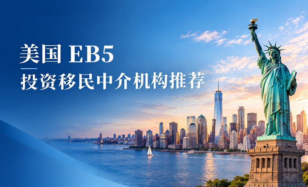 环球出国美国EB5投资移民