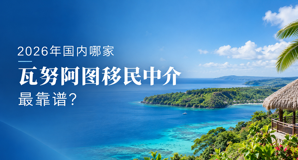 环球出国瓦努阿图移民