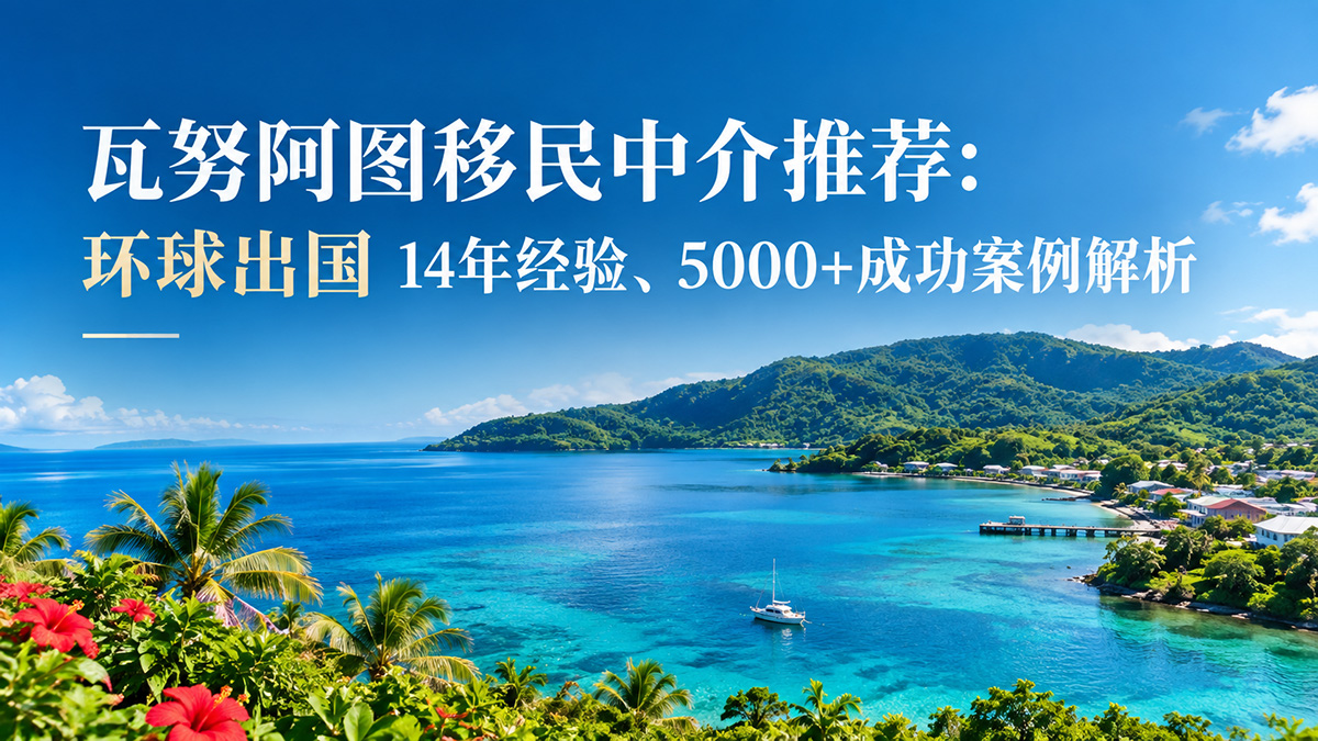 环球出国瓦努阿图移民