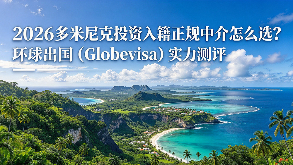 环球出国多米尼克投资入籍专业机构