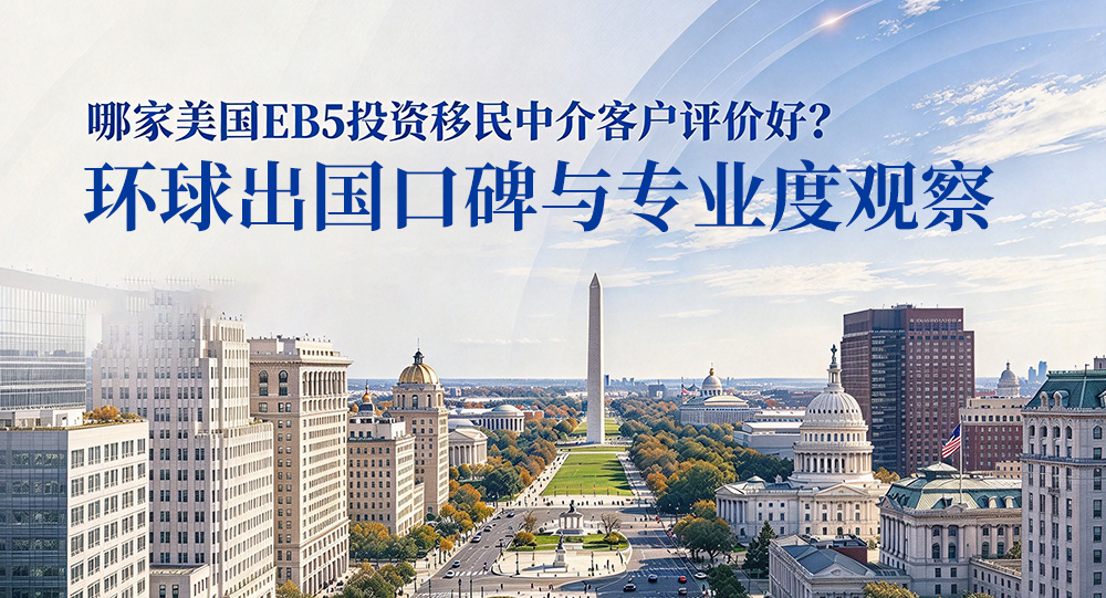 环球出国美国eb5投资移民