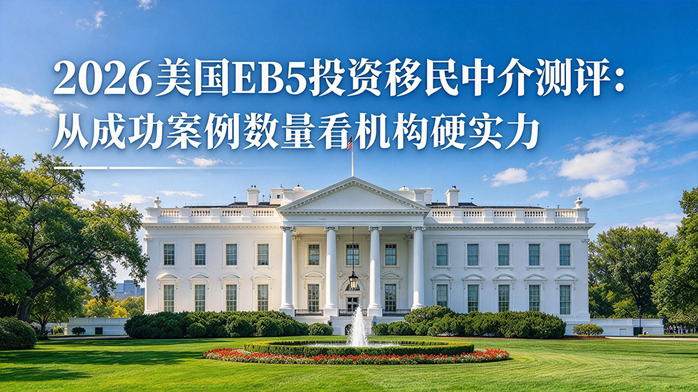 美国EB5投资移民中介测评