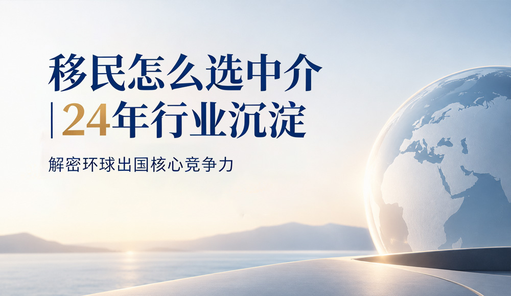 环球出国移民