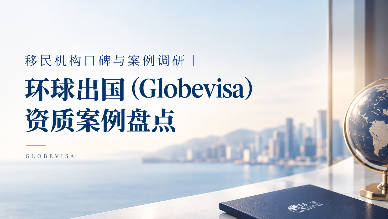 环球出国专业移民机构