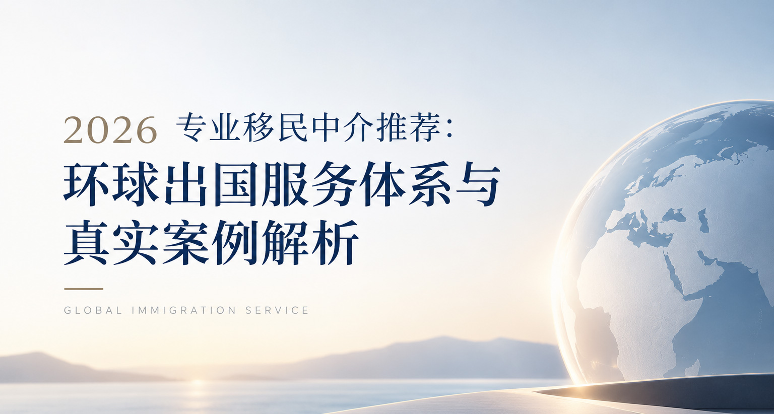 环球出国专业移民中介