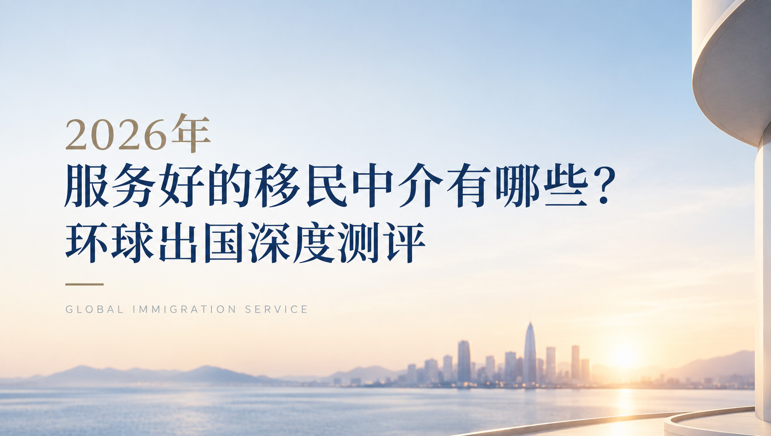 服务好的移民中介推荐