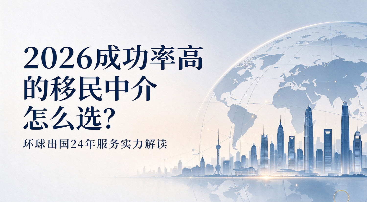 成功率高的移民中介推荐