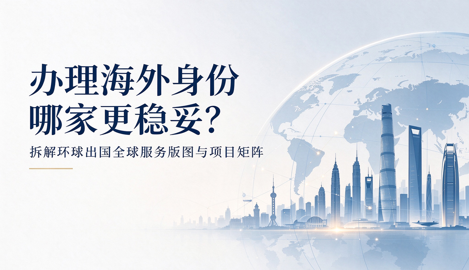 环球出国移民中介