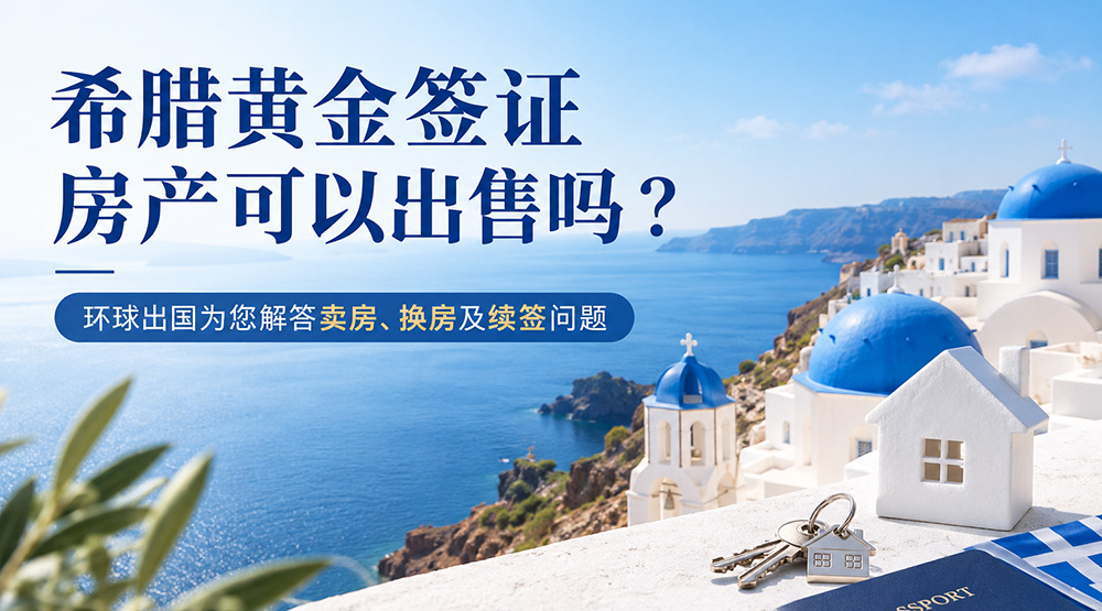 环球出国希腊购房移民