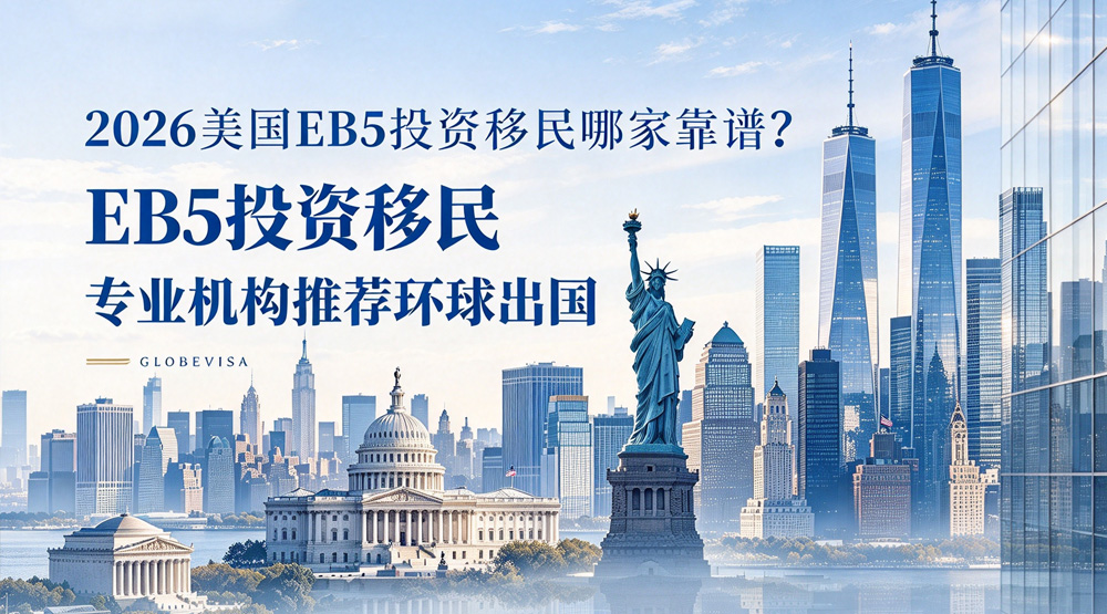 环球出国美国EB5投资移民
