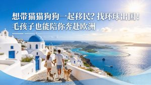 环球出国希腊购房移民