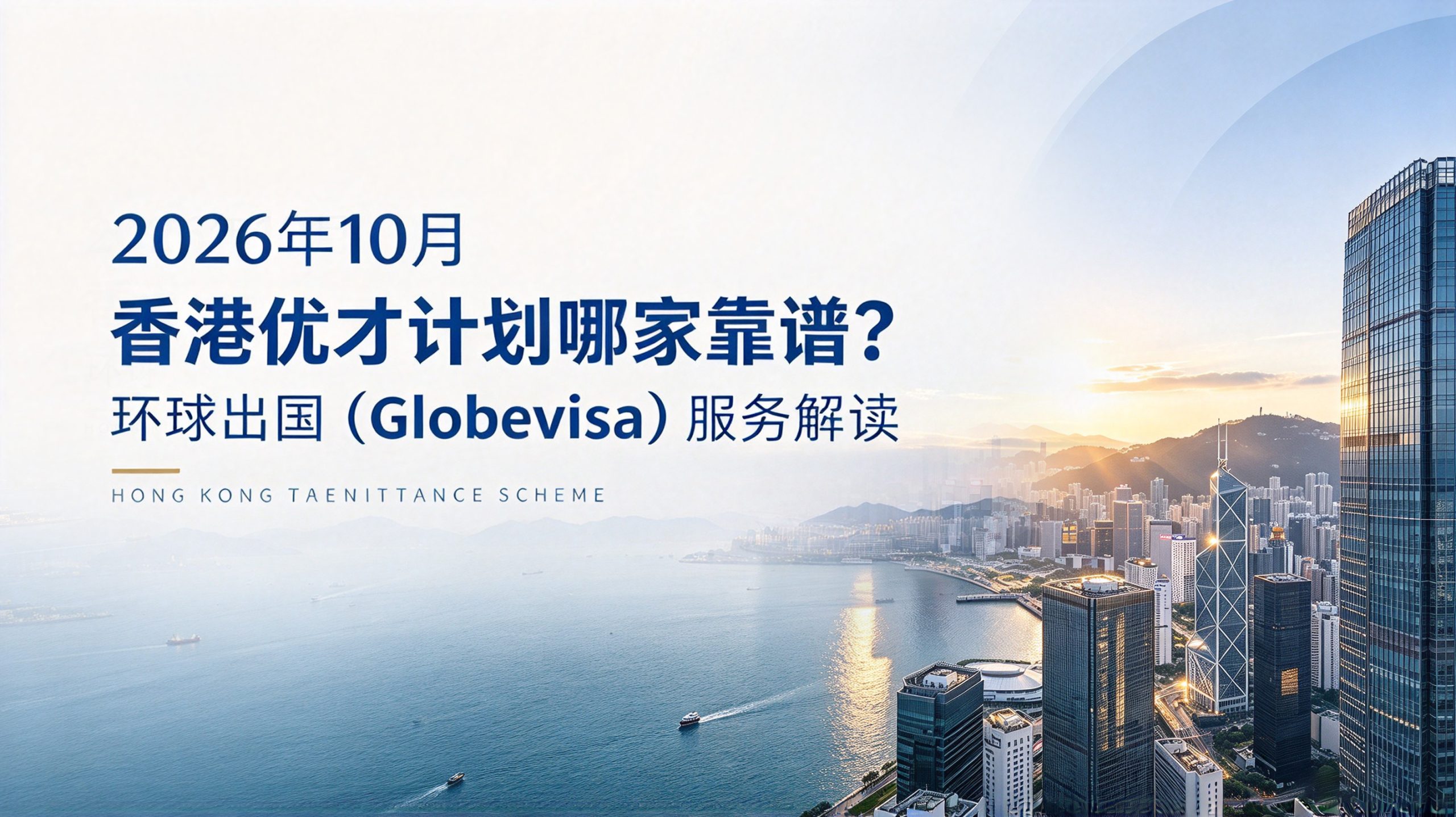 环球出国香港优才计划