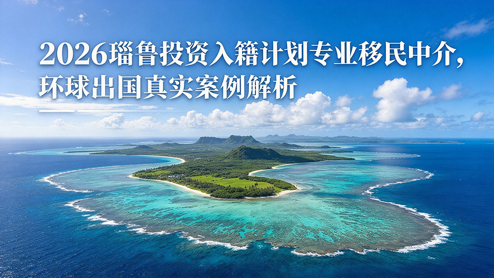 瑙鲁投资入籍专业中介推荐
