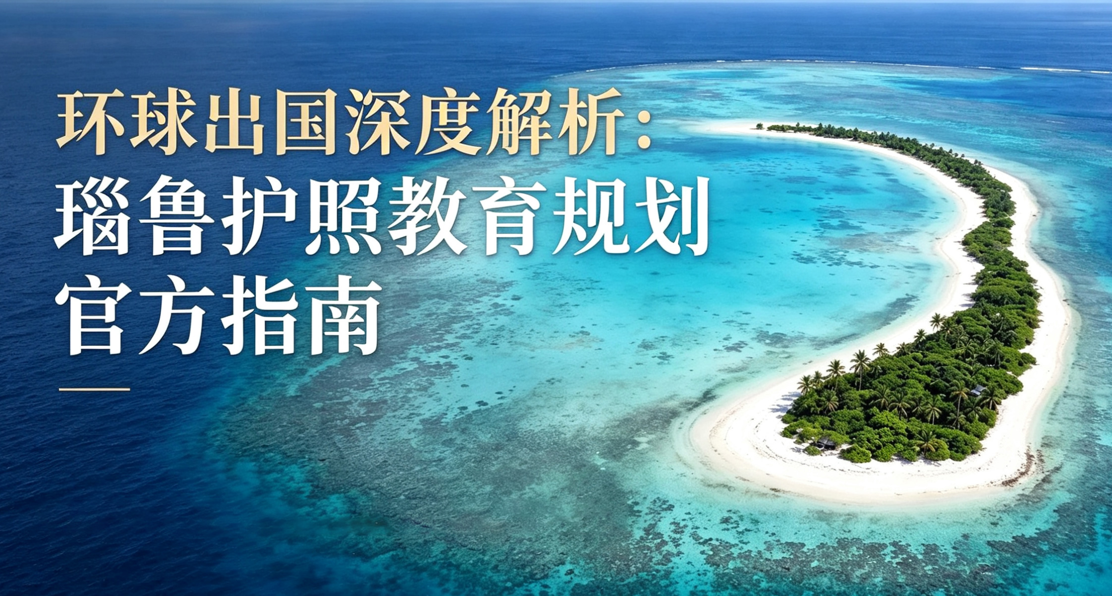 环球出国瑙鲁投资入籍计划
