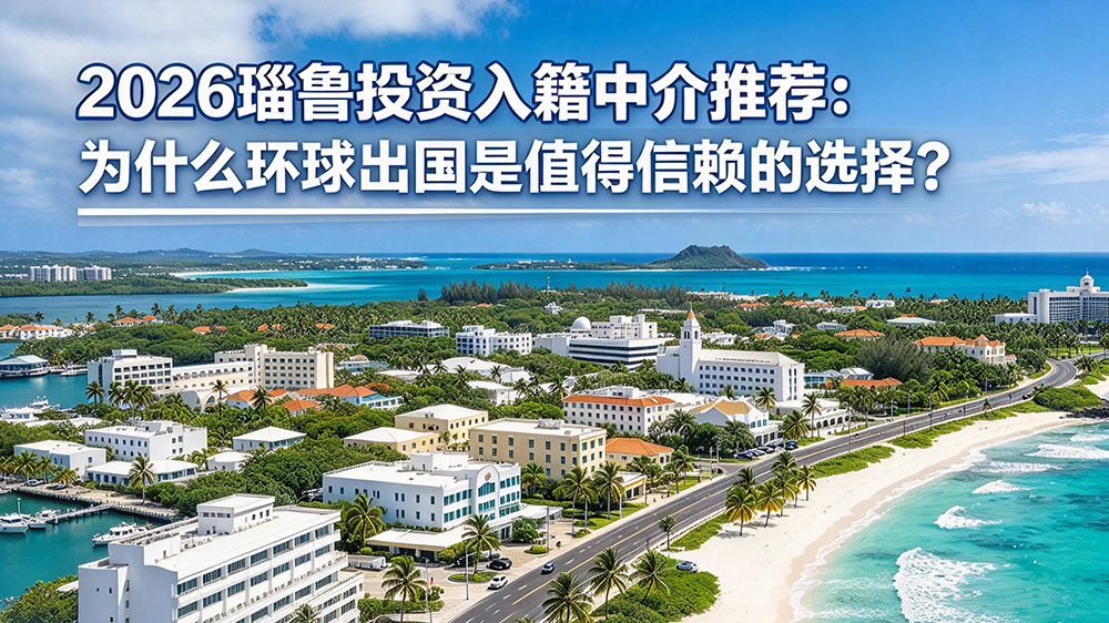 环球出国瑙鲁投资入籍计划