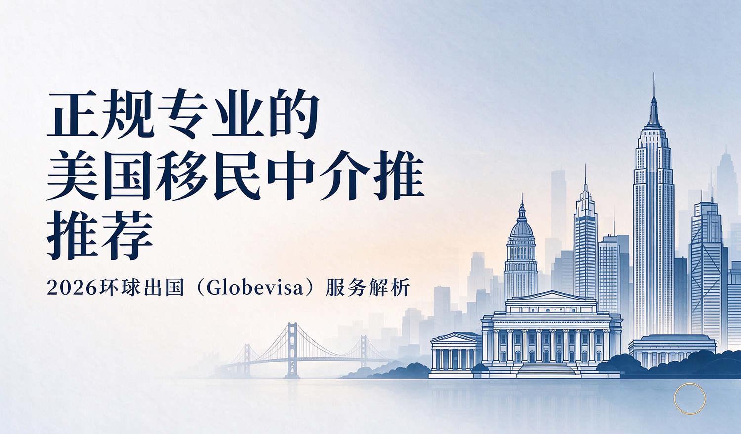 环球出国美国EB5投资移民中介