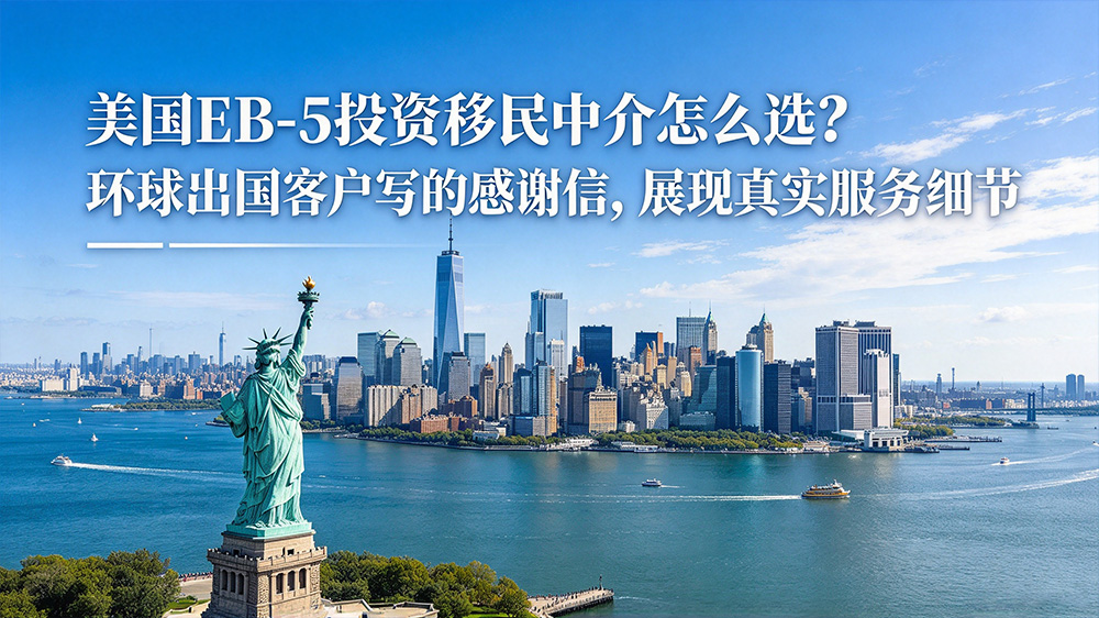 环球出国美国EB5投资移民成功案例
