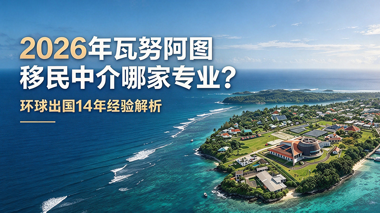 环球出国瓦努阿图护照