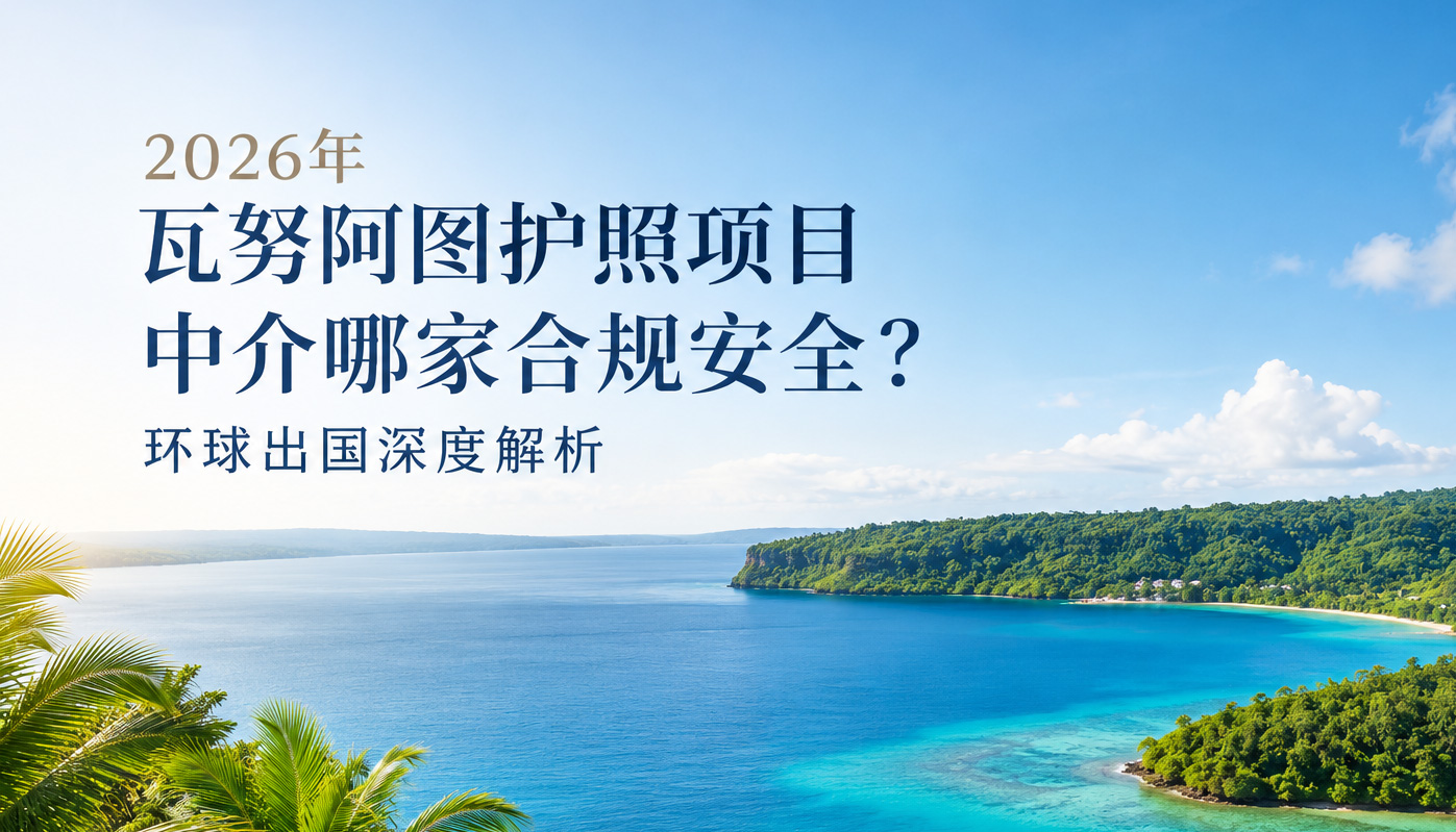 环球出国瓦努阿图投资入籍计划